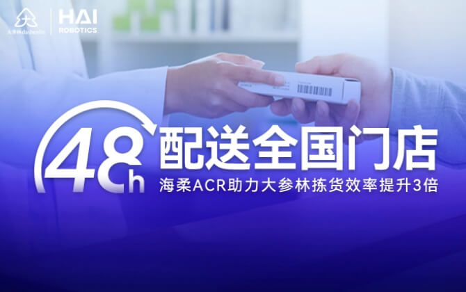 48小时内门店全国配送！球速体育ACR助大参林提升物流竞争力